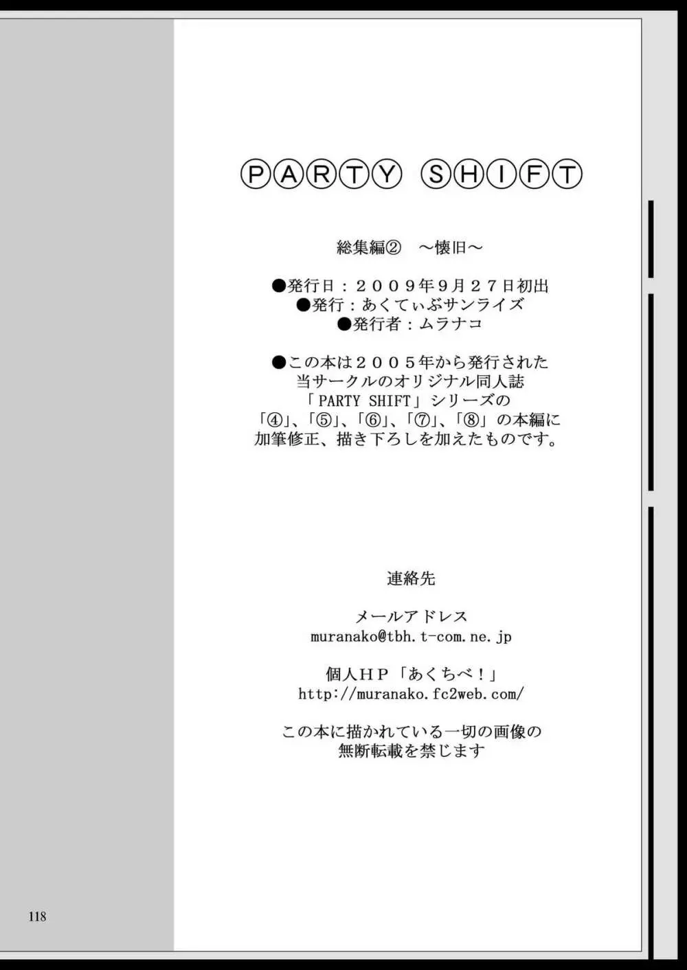 [あくてぃぶサンライズ (ムラナコ)] PARTY SHIFT 総集編(2) ～懐旧～ 118ページ