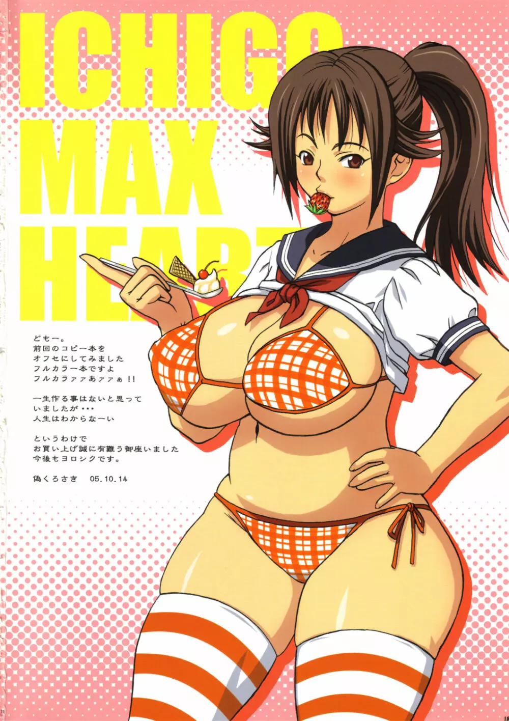 いちご Max Heart 17ページ