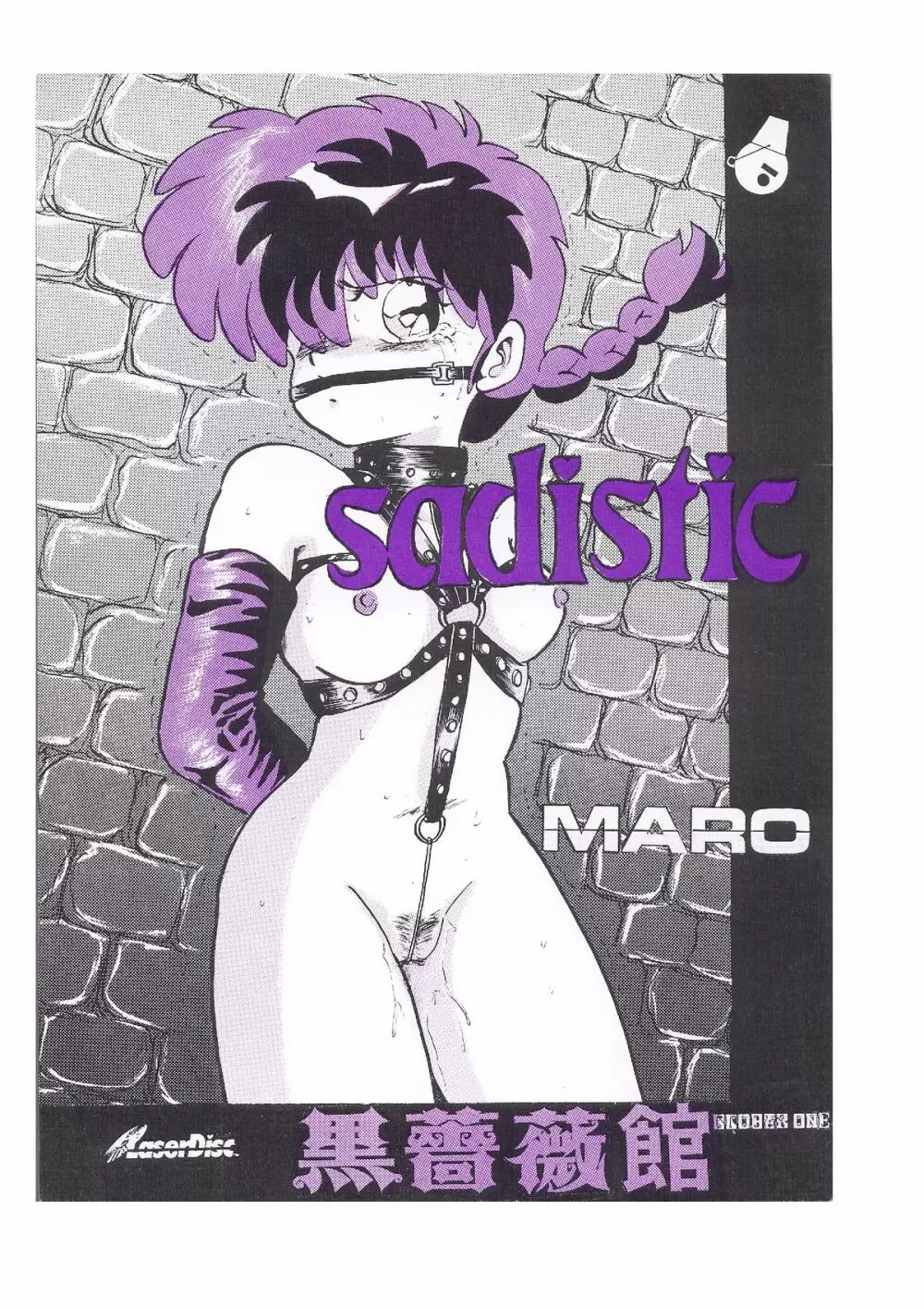 sadistic LaserDisc 黒薔薇館 1ページ