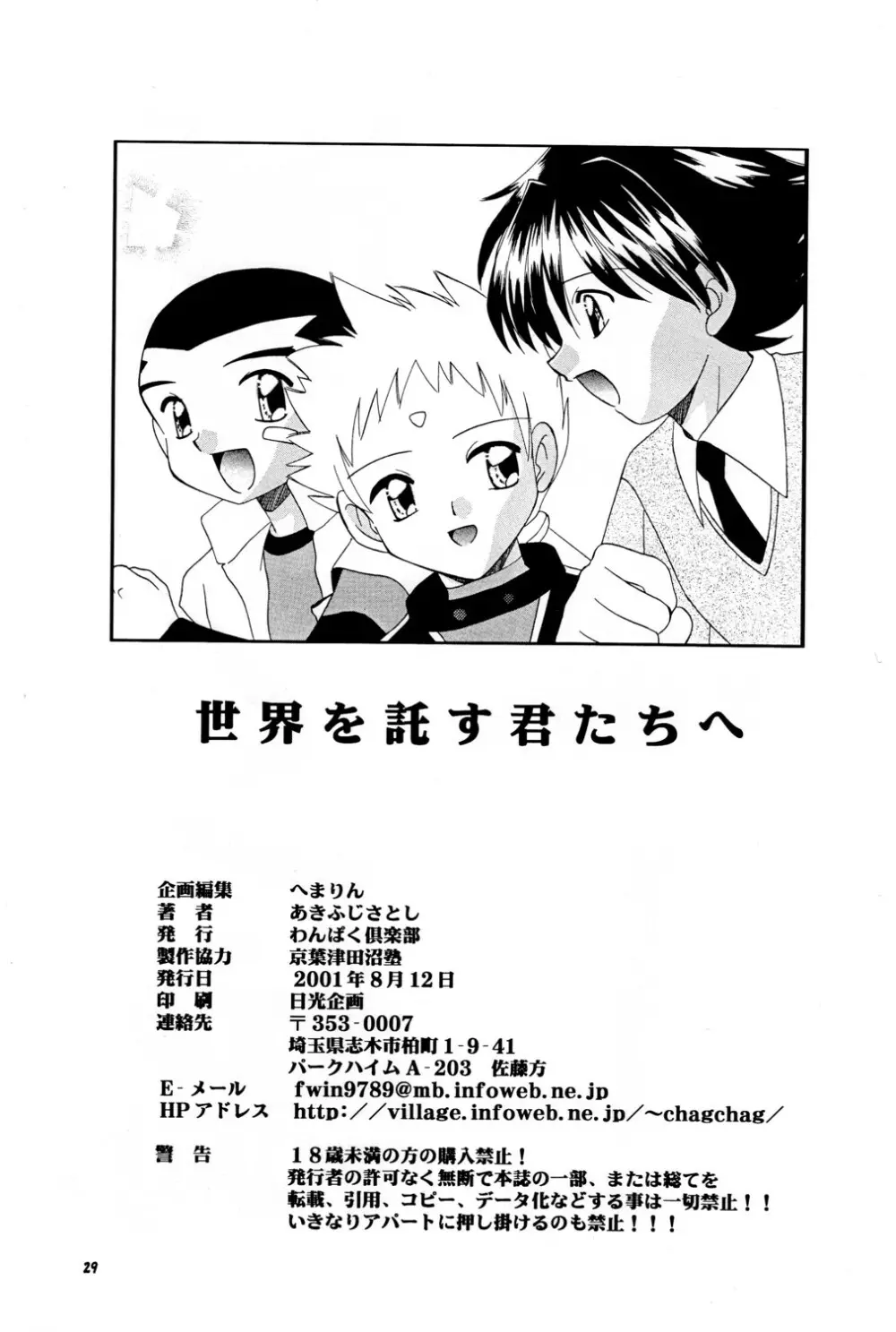 Sekai wo Takusu Kimitachi he 29ページ
