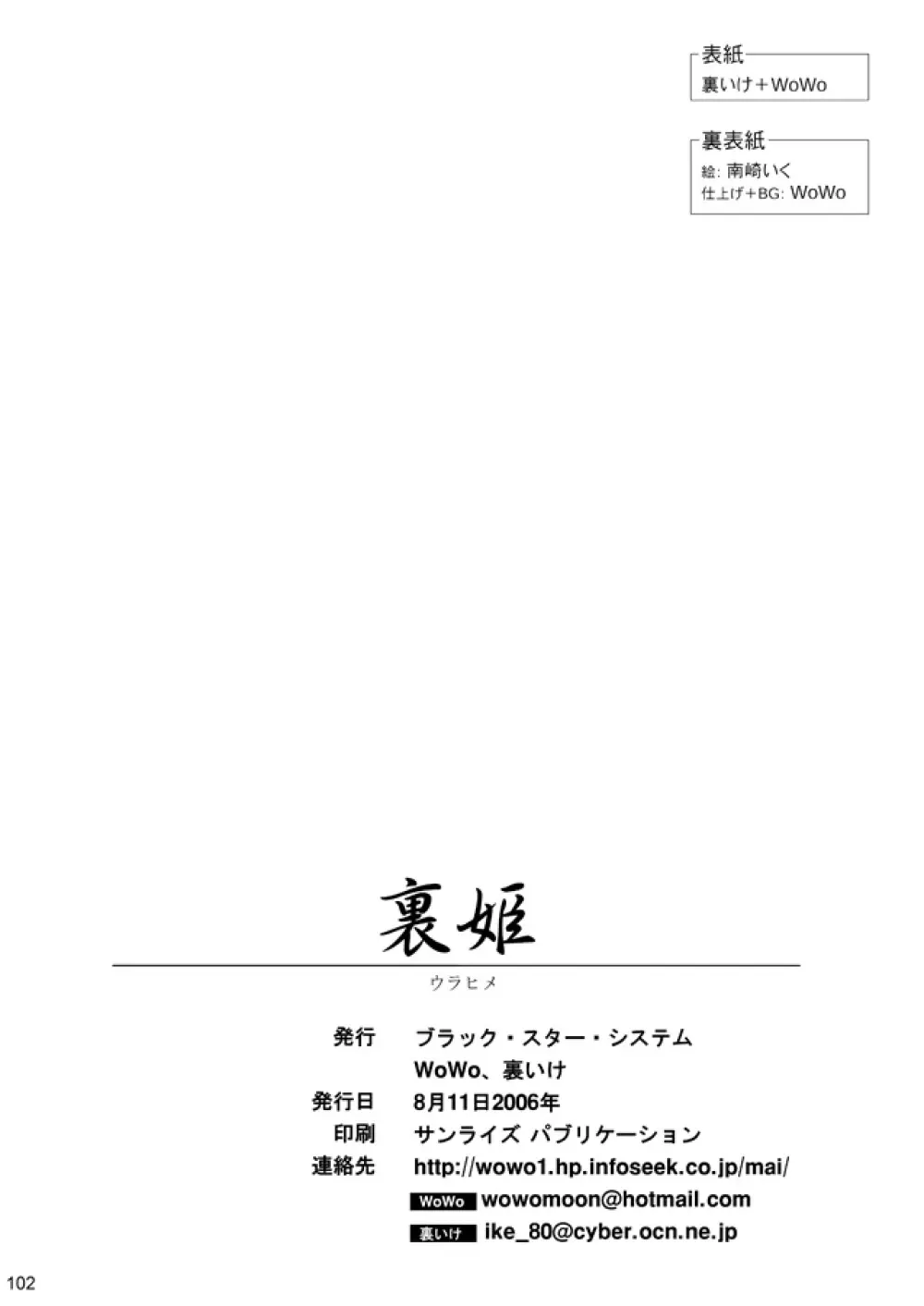 裏姫～夜のマテリアライズ～ 102ページ