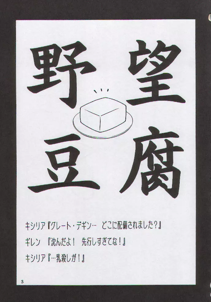 野望豆腐 2ページ