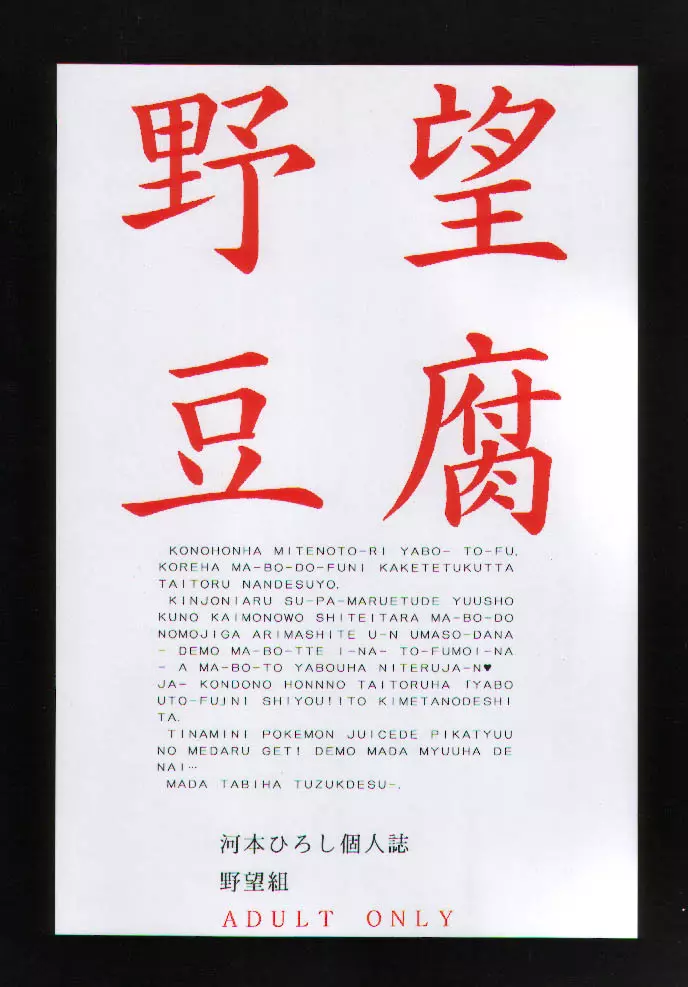 野望豆腐 42ページ