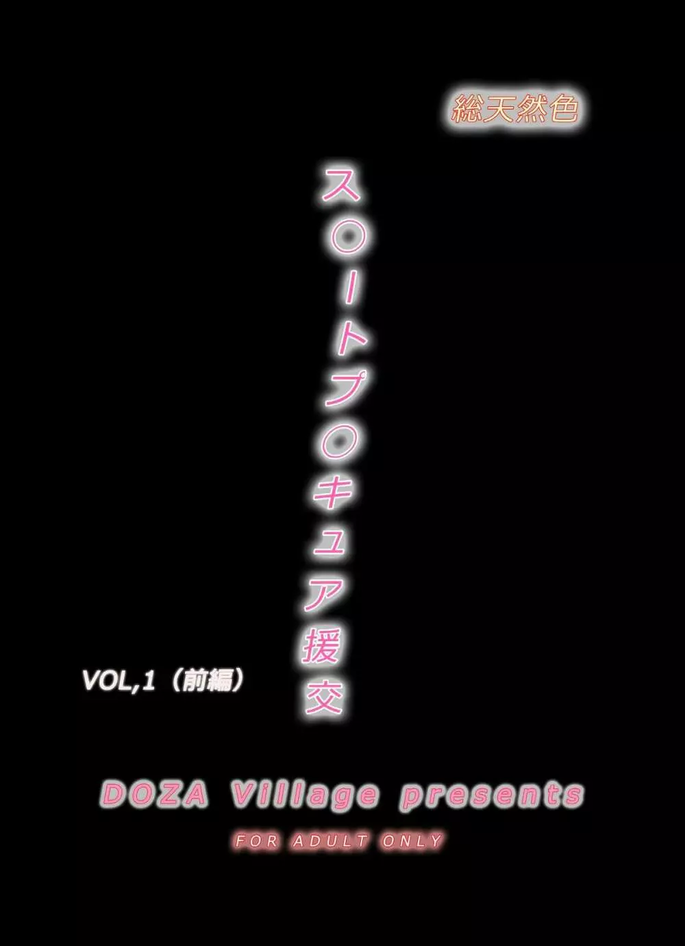 [DOZA Village (どざむら)] ス◯ートプ◯キュア援交Vol,1(前編)～スウィートな口唇奉仕(リップサービス)～ (スイートプリキュア♪) 2ページ