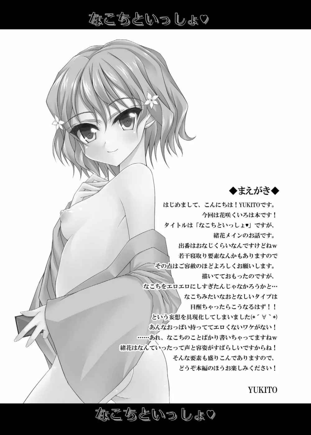 (C80) [くろにくる(YUKITO)] なこちといっしょ? (花咲くいろは) DL版 4ページ