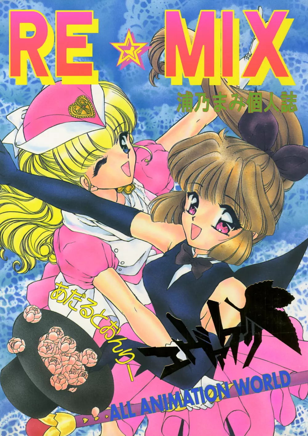 RE☆MIX 1ページ