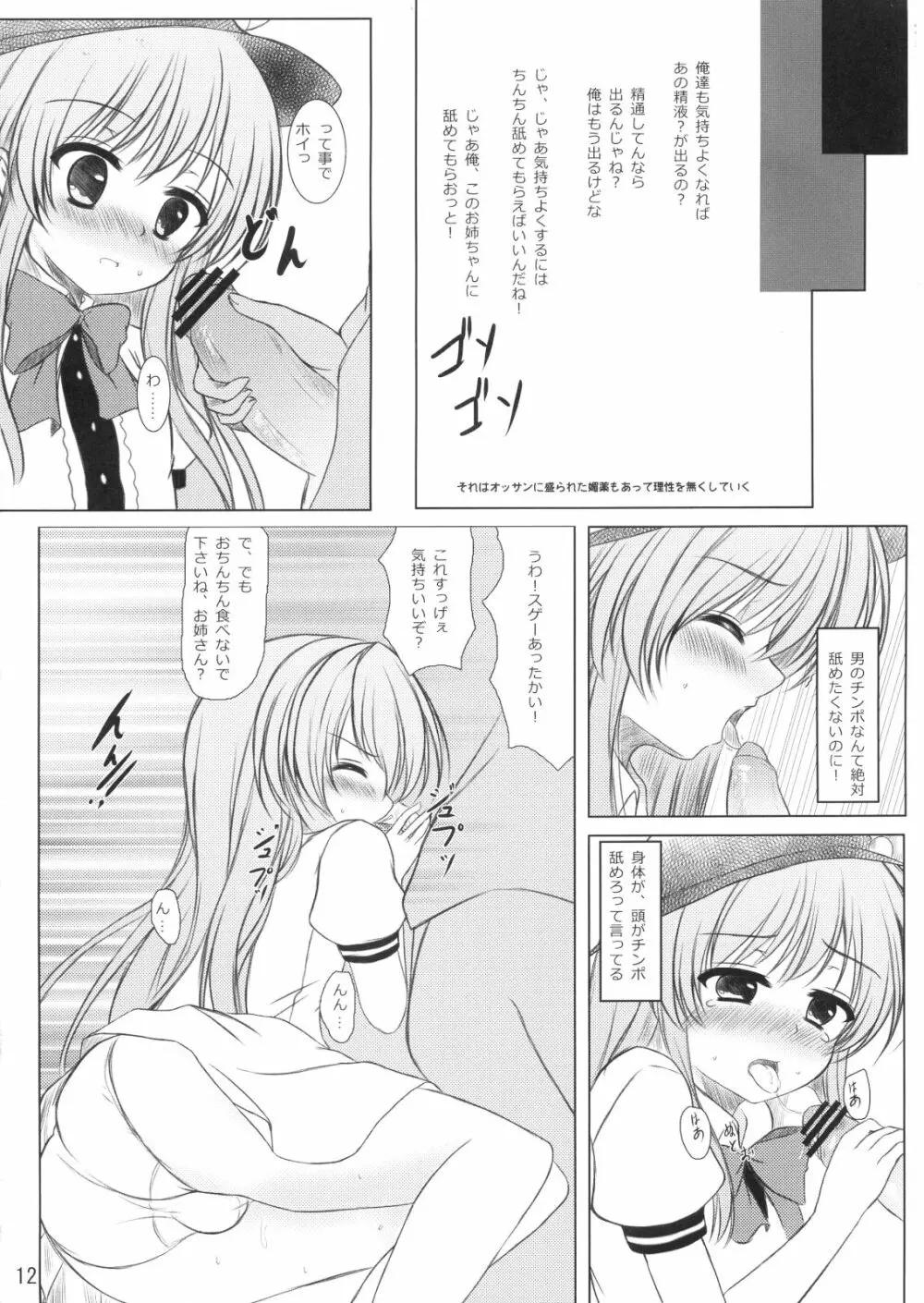ニセ天子ちゃんの有頂天変 11ページ