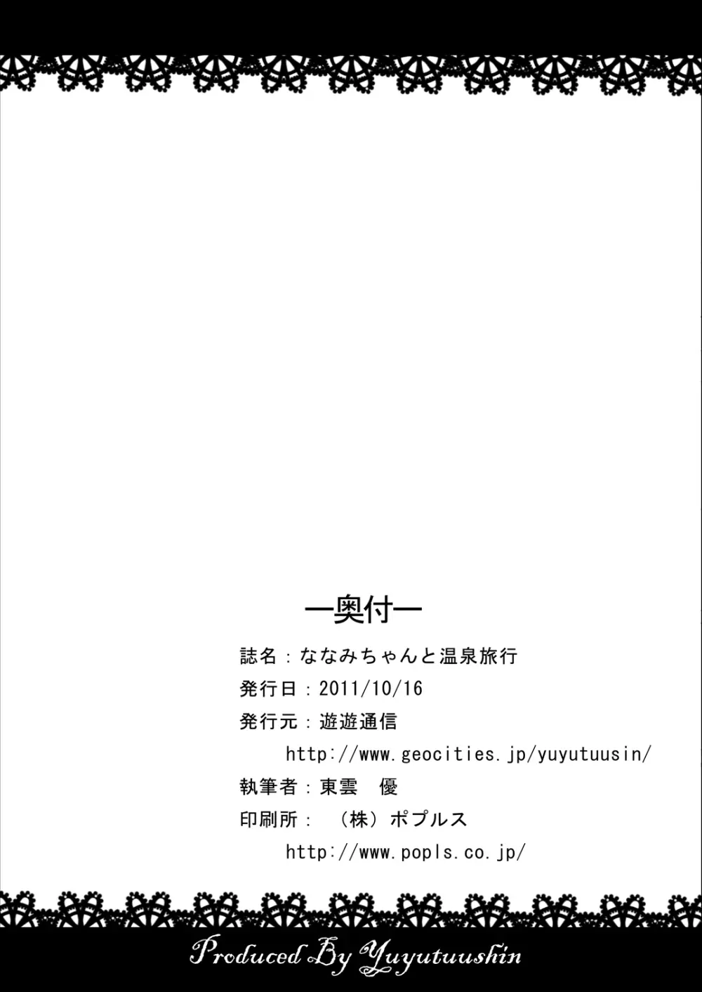 ななみちゃんと温泉旅行 21ページ