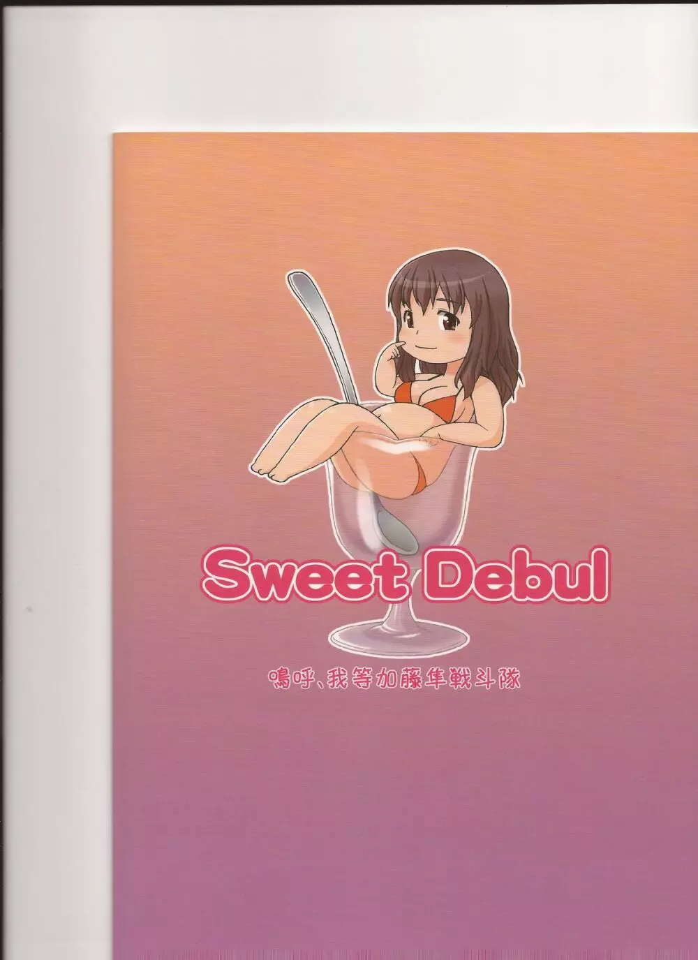 Sweet Debul 26ページ