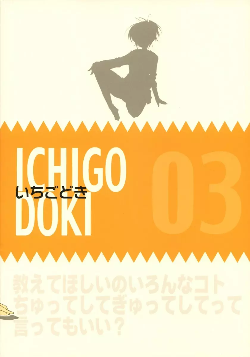 ICHIGO DOKI 42ページ