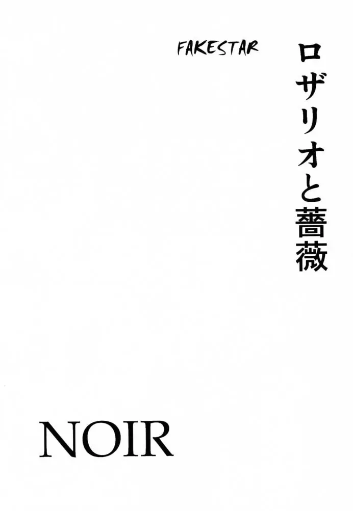 ロザリオと薔薇 改訂版 2ページ