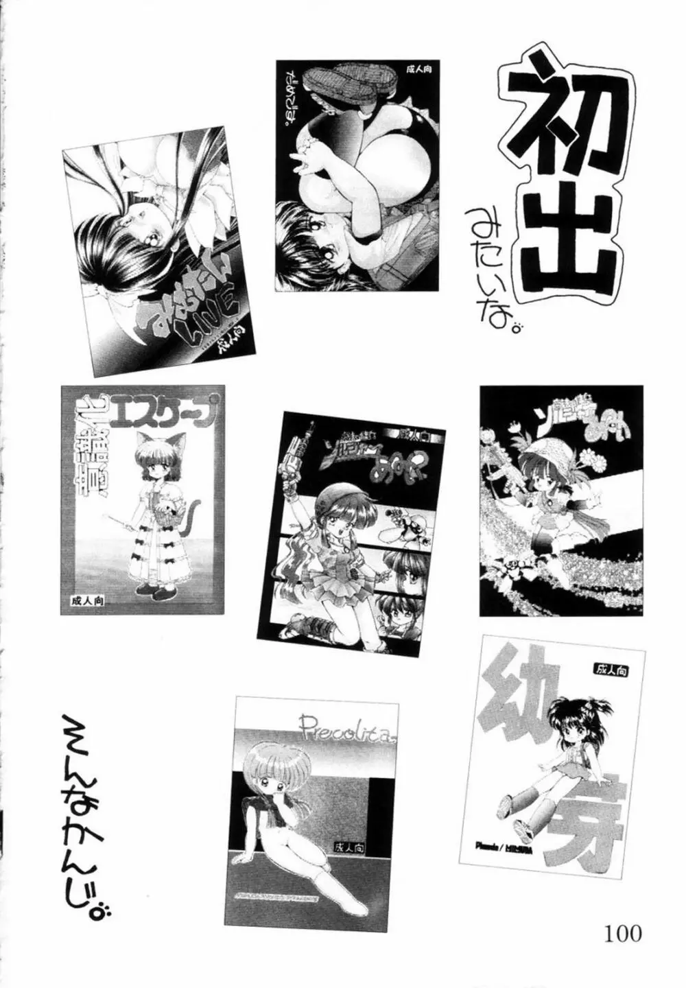 みみかちゃん ‘EXSTRA GRANDAGE’ 103ページ