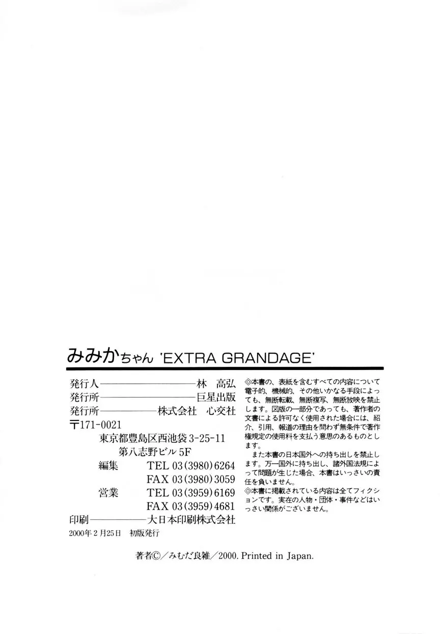 みみかちゃん ‘EXSTRA GRANDAGE’ 165ページ