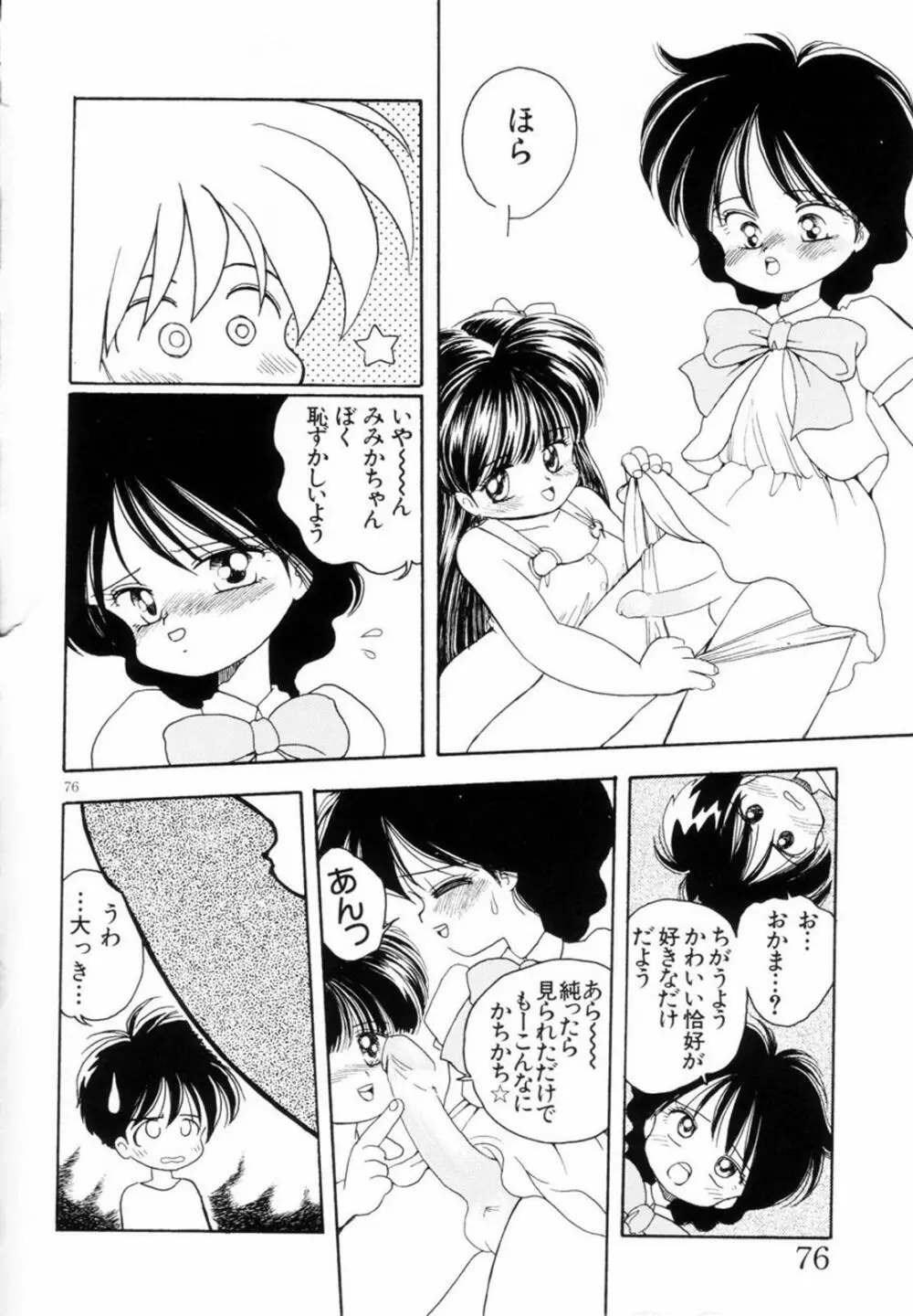 みみかちゃん ‘EXSTRA GRANDAGE’ 79ページ