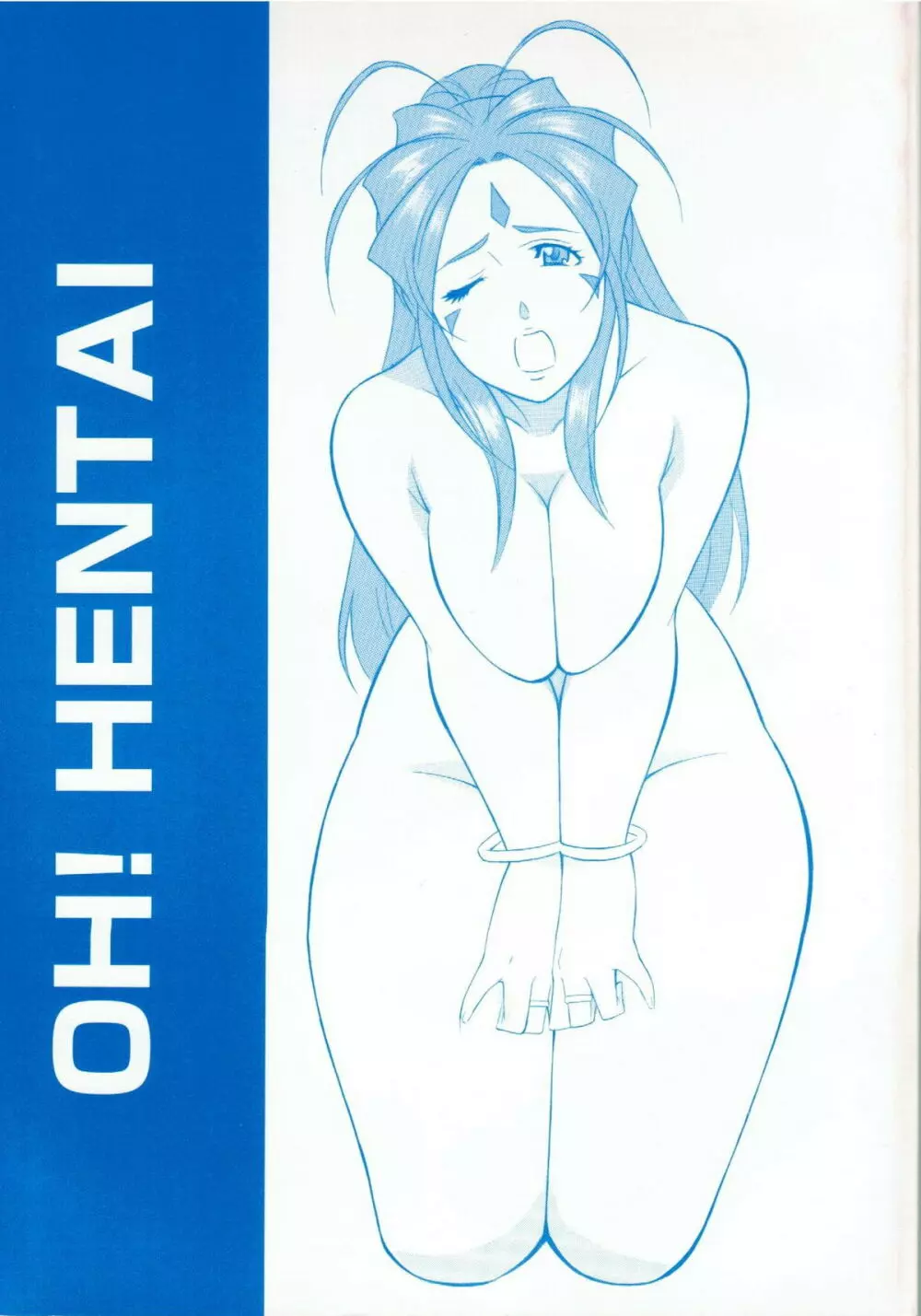 [おかちめんたいこ (H・H、水無月あきら) OH! HENTAI (よろず) 1ページ