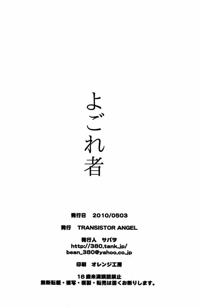 Sabawo (Transistor Angel) – Yogore Mono 18ページ