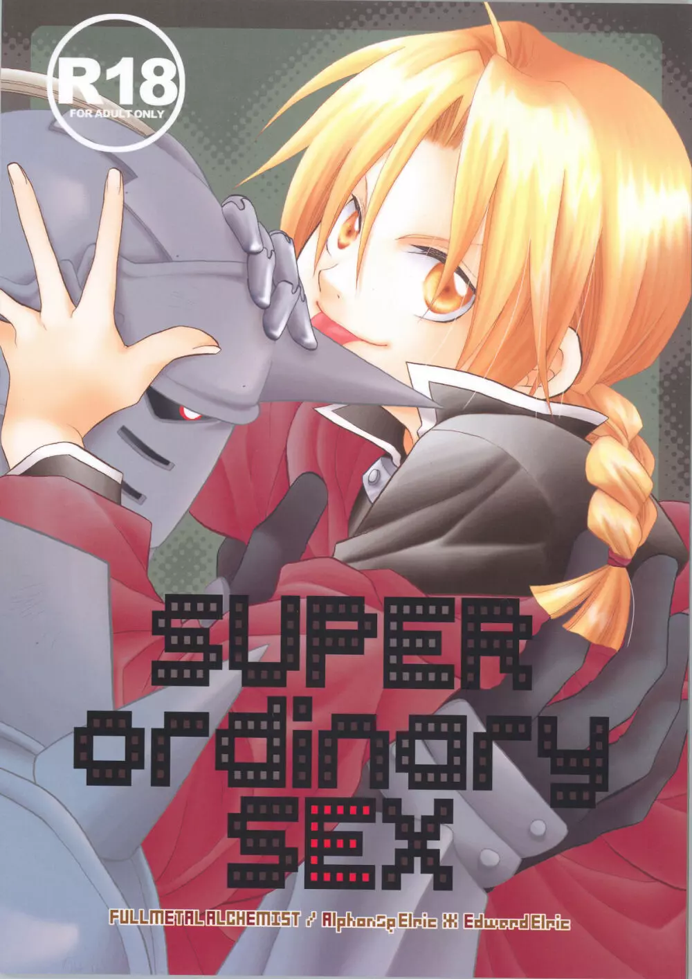 SUPER ordinary SEX 1ページ