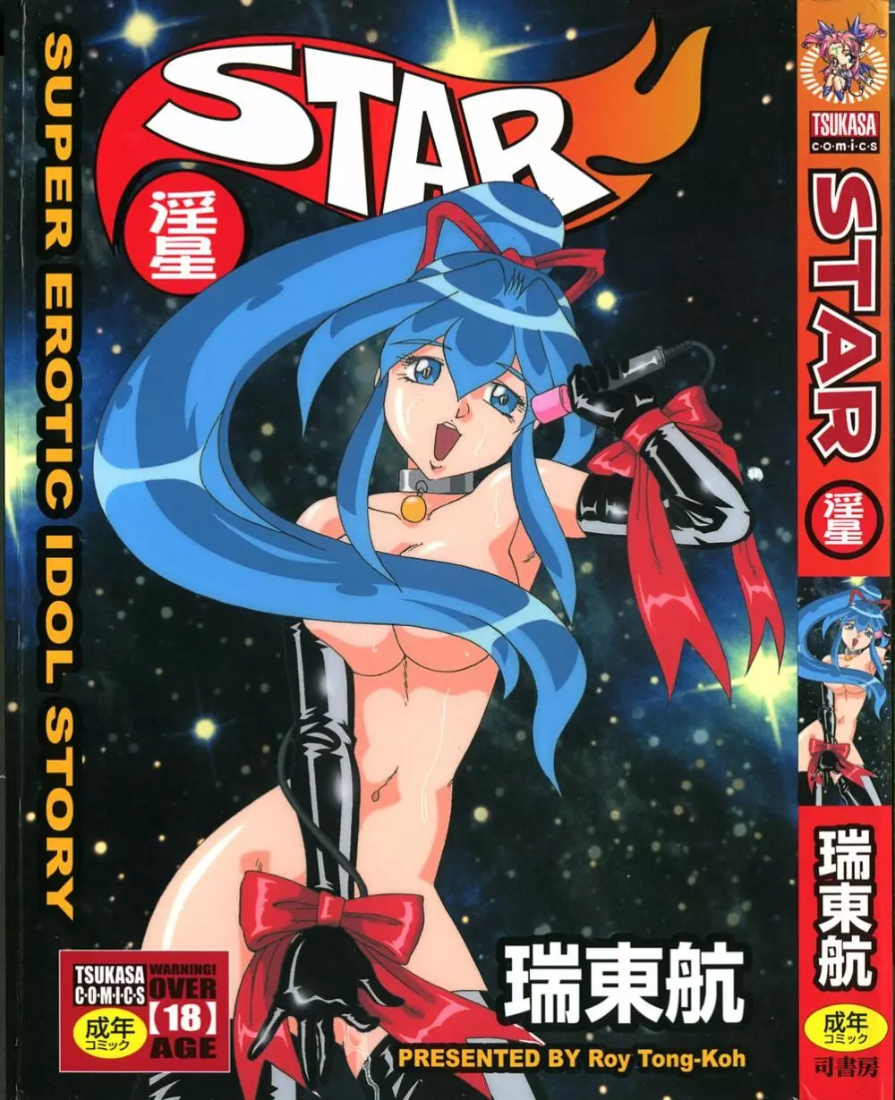 STAR～淫星～ 1ページ