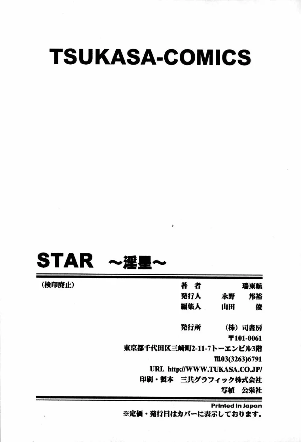 STAR～淫星～ 174ページ