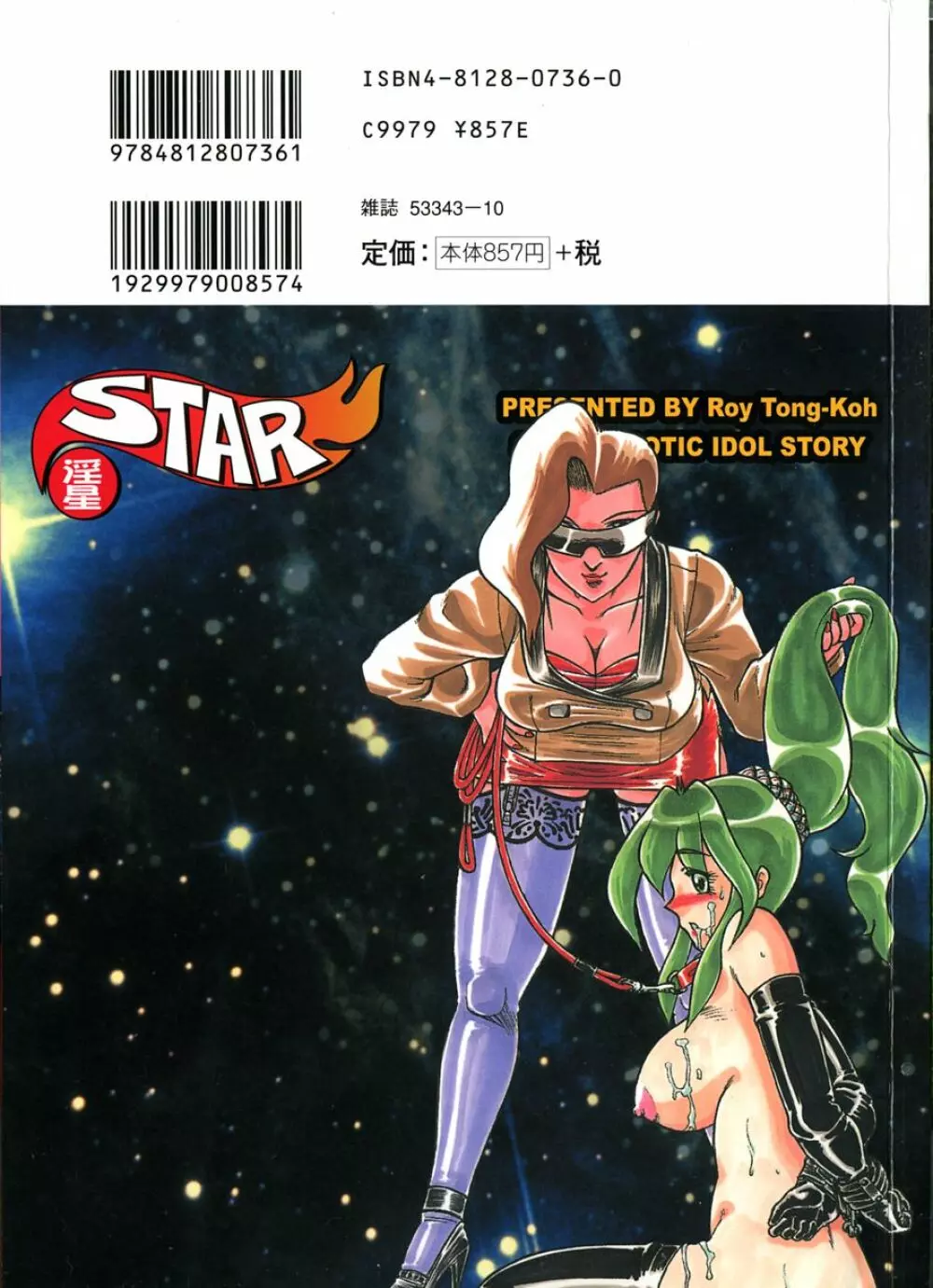 STAR～淫星～ 2ページ