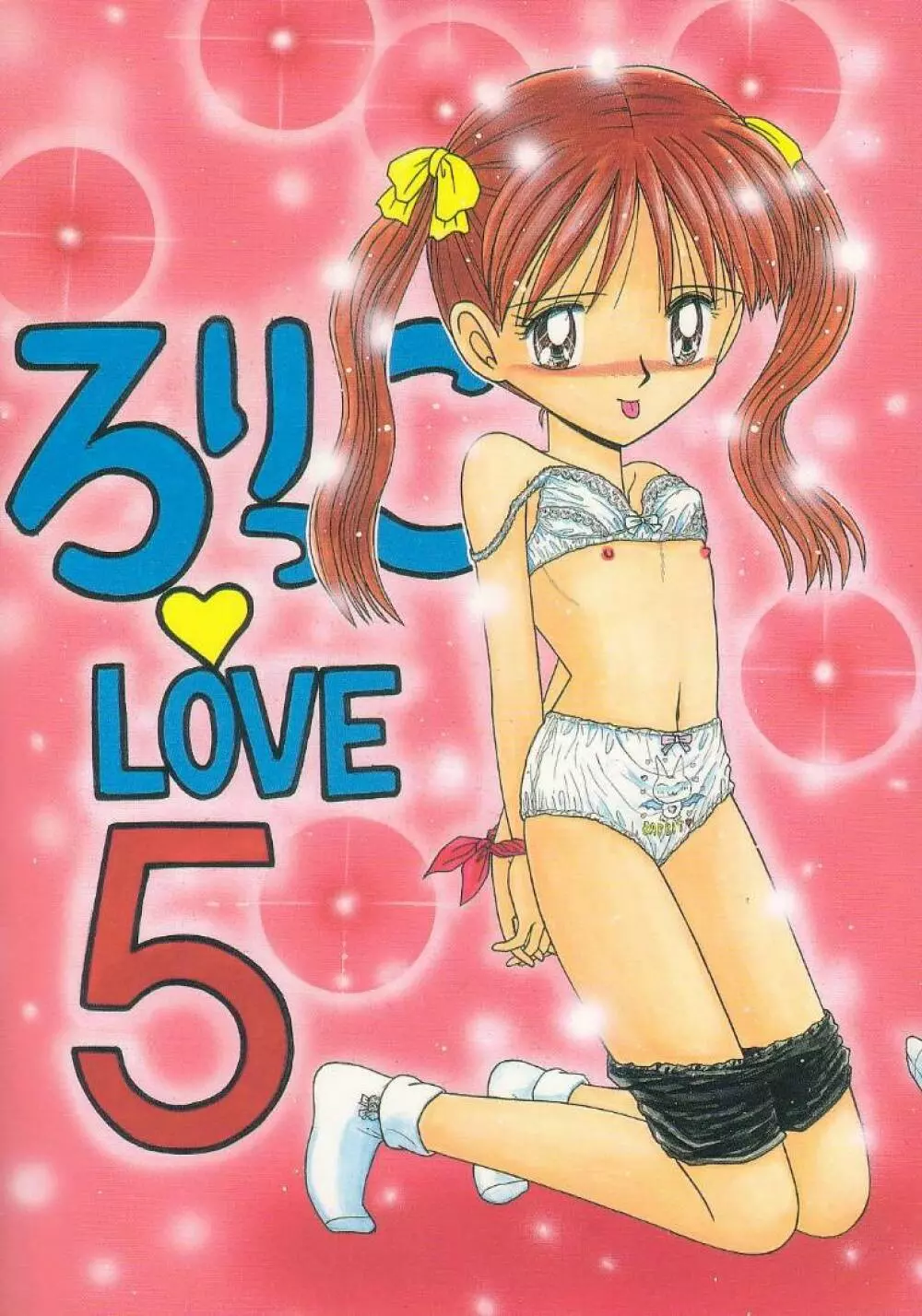 ろりっこ♥LOVE 5 1ページ