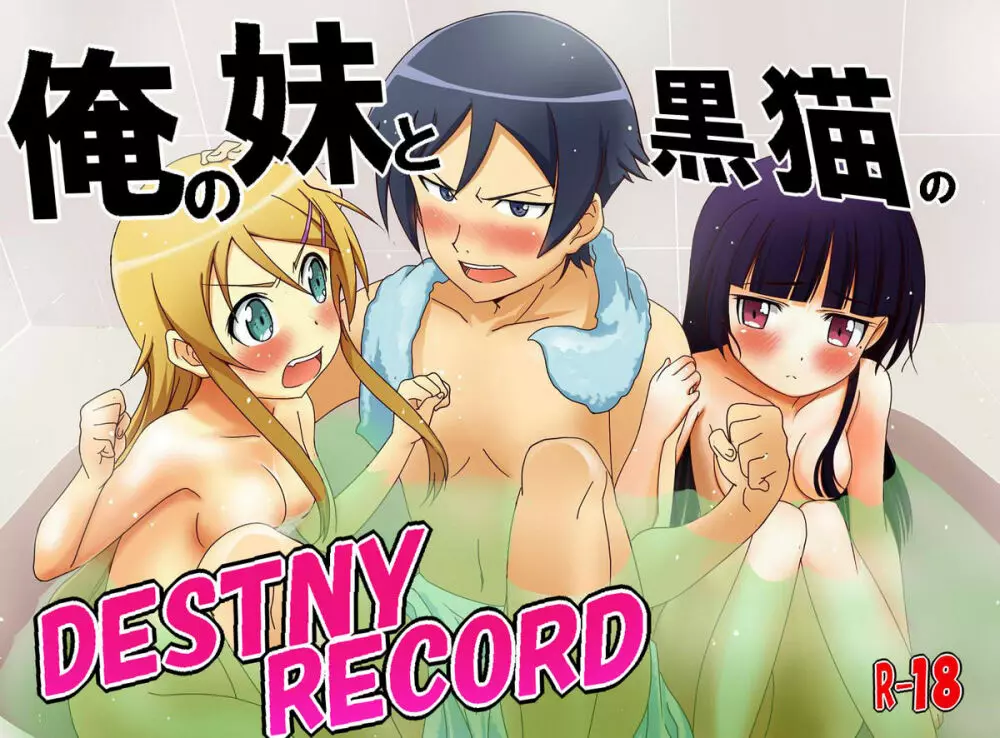 俺の妹と黒猫のDESTNY RECORD 1ページ