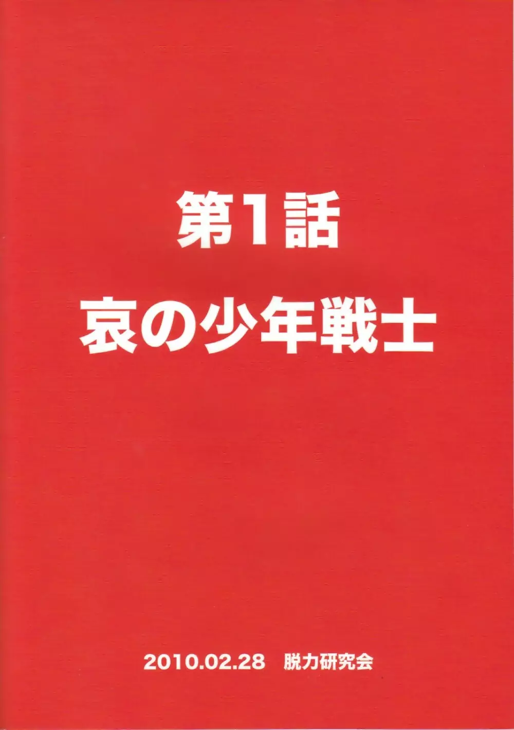 性ギノミカタ Vol.1 2ページ