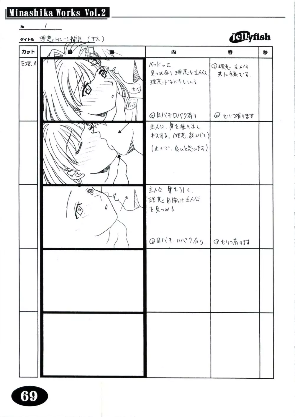 Minasika Works Vol.2 「LOVERS ～恋に落ちたら…～」絵コンテ集 68ページ
