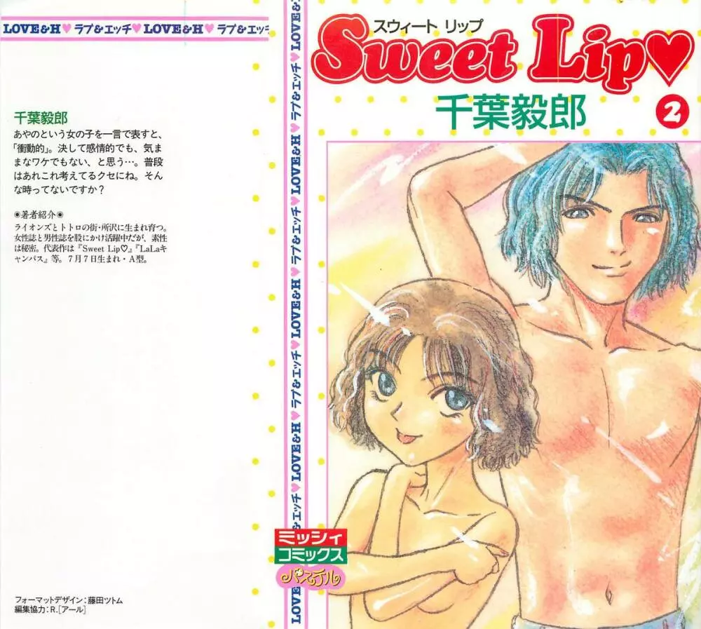 Sweet Lip♥ 第02巻 1ページ