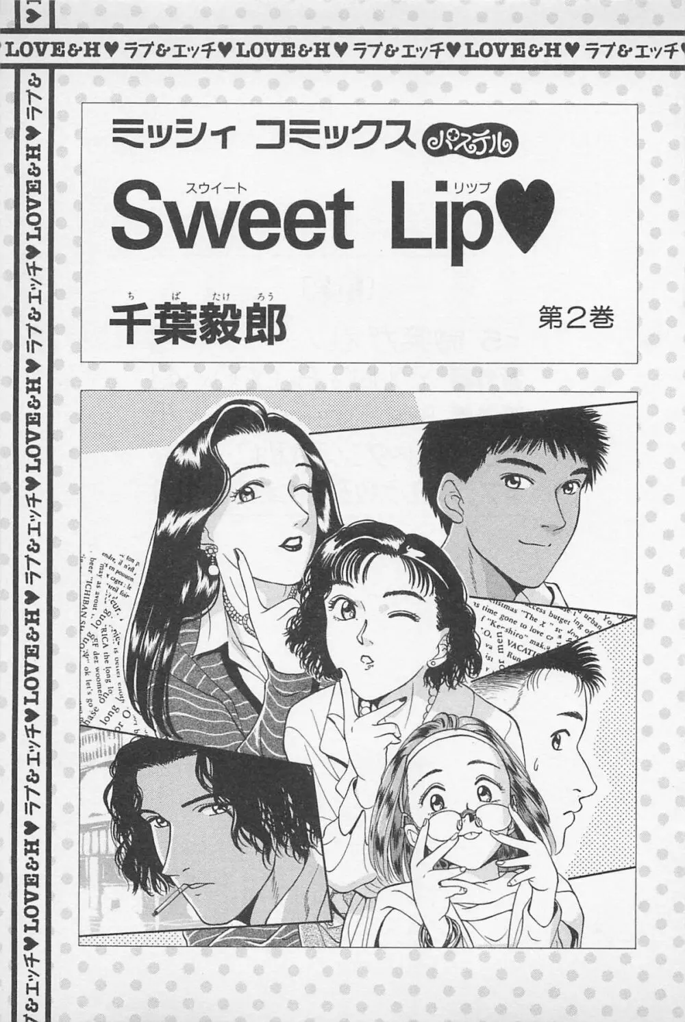 Sweet Lip♥ 第02巻 3ページ