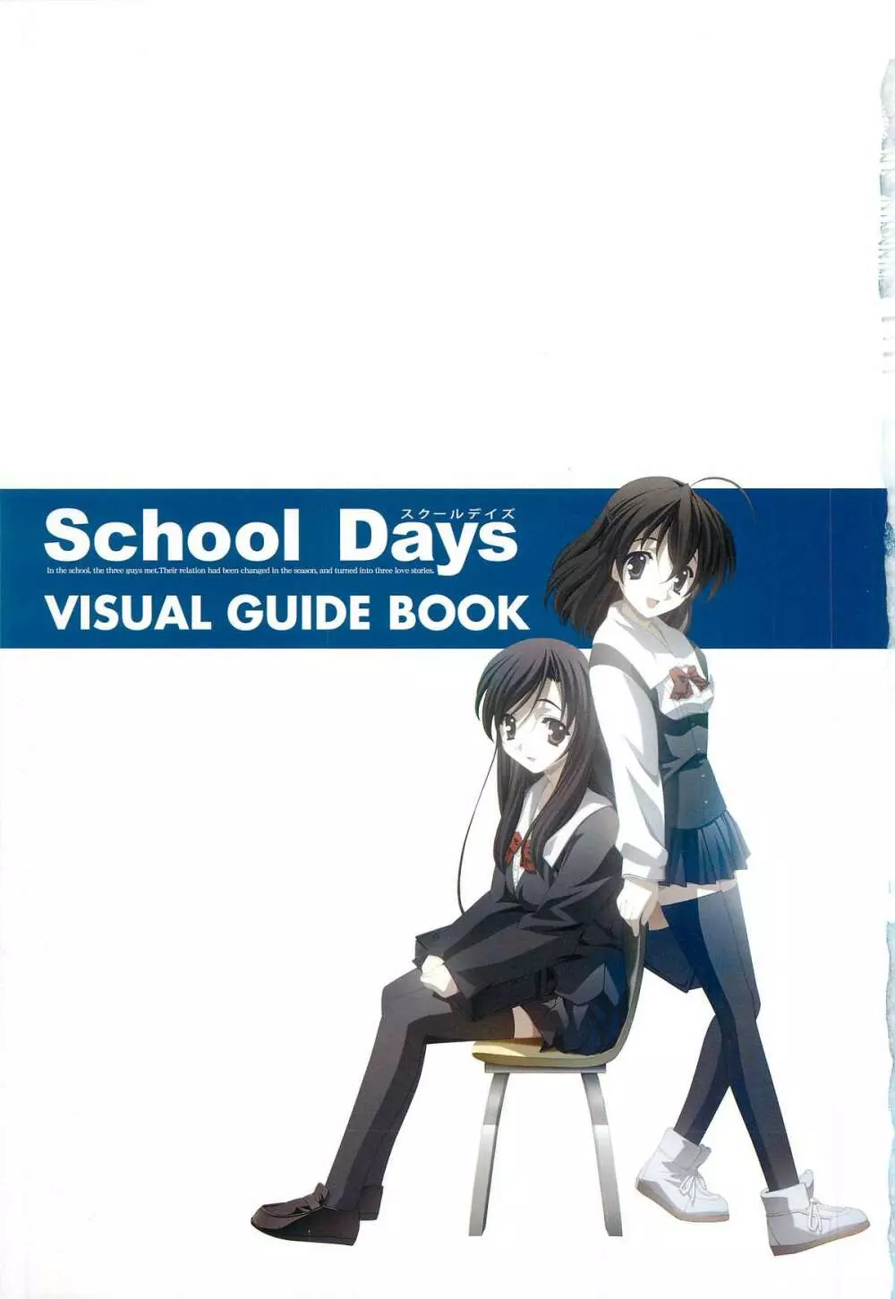 School Days ビジュアル・ガイドブック 3ページ