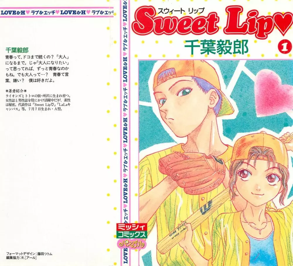 Sweet Lip♥ 第01巻 1ページ