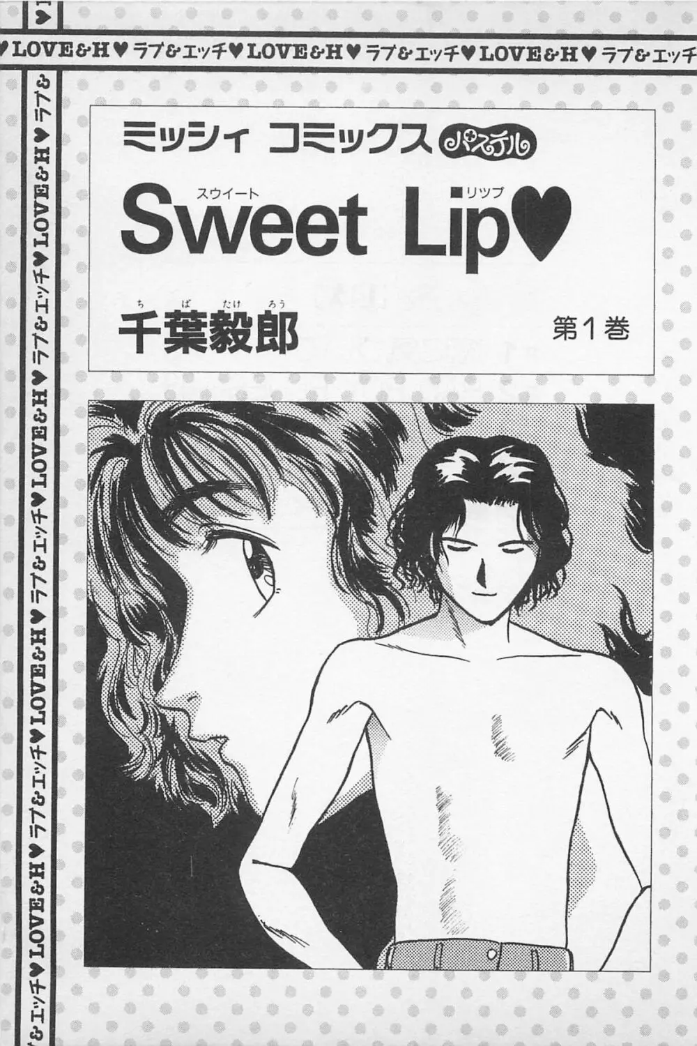 Sweet Lip♥ 第01巻 3ページ