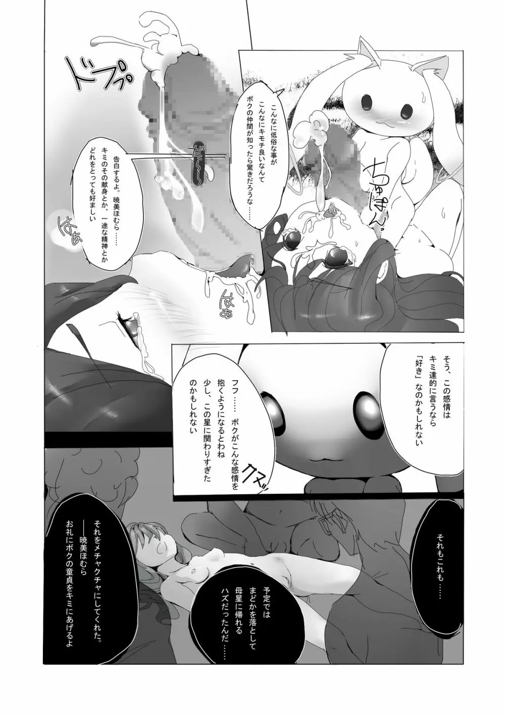 ほむらちゃんとQB… 14ページ