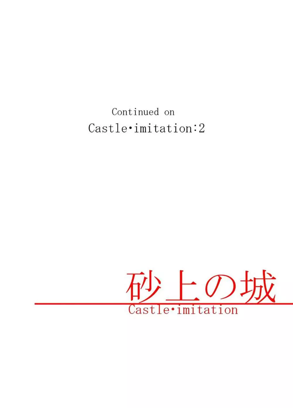 砂上の城/Castle・imitation 30ページ