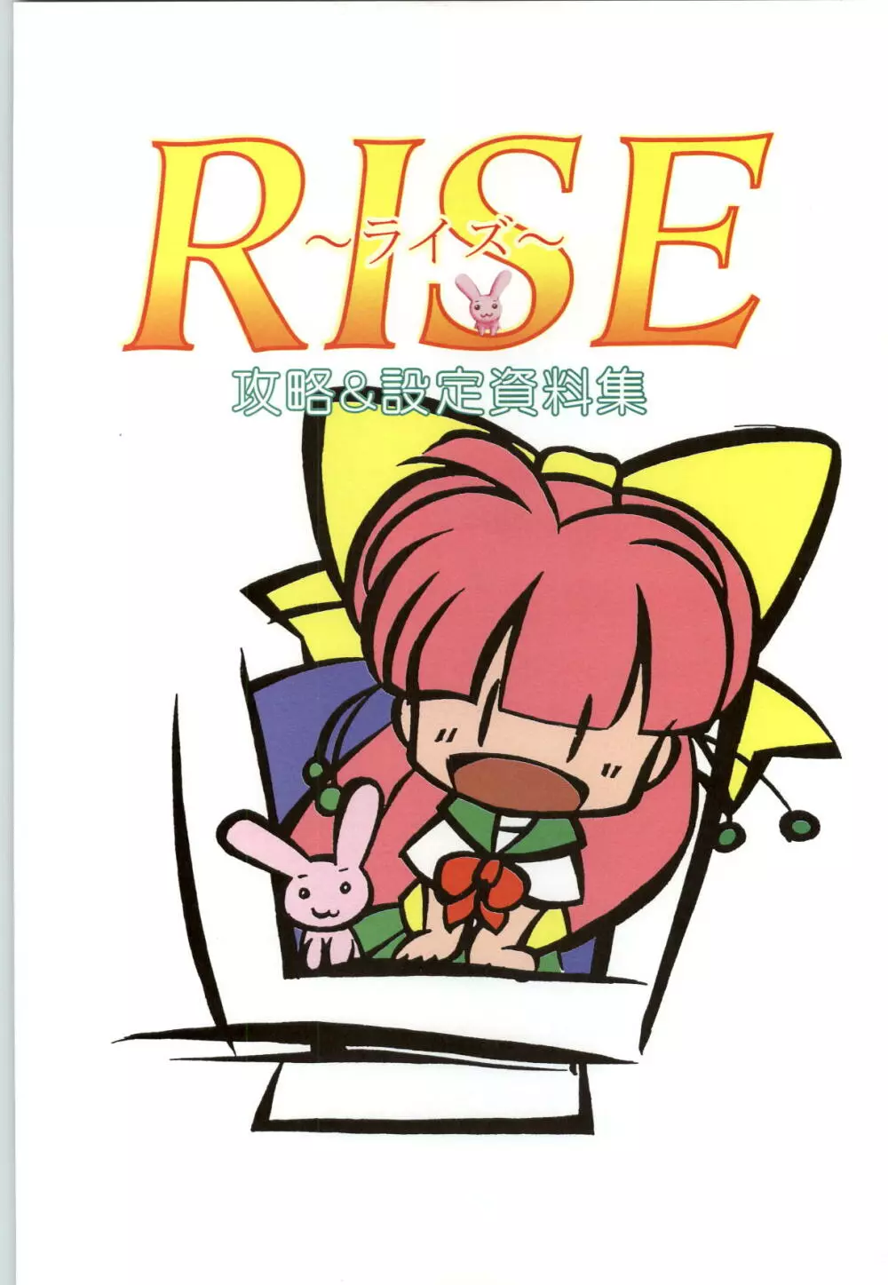 RISE ～ライズ～ 攻略&設定資料集 2ページ