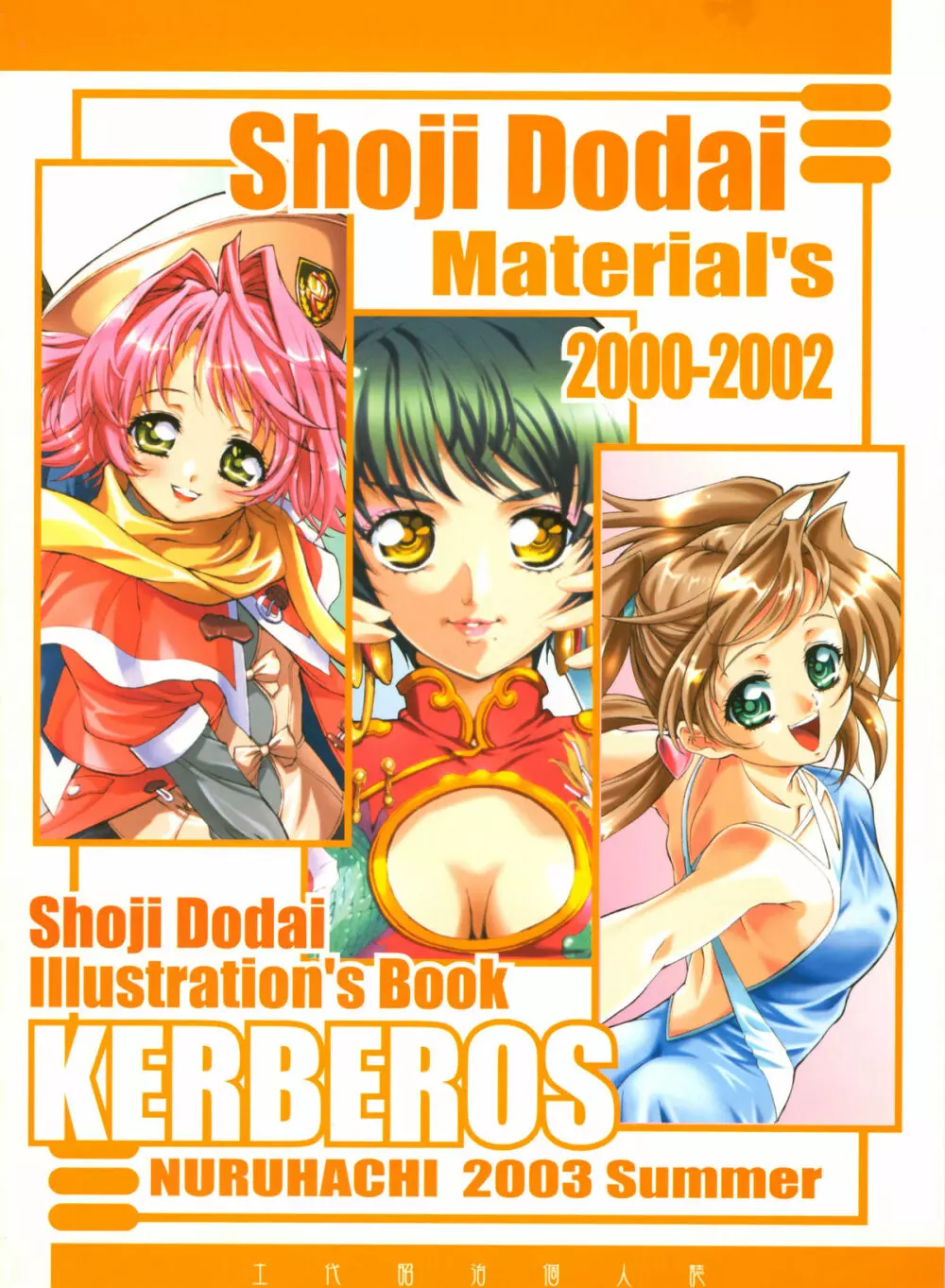 Shoji Dodai – Kerberos 90ページ
