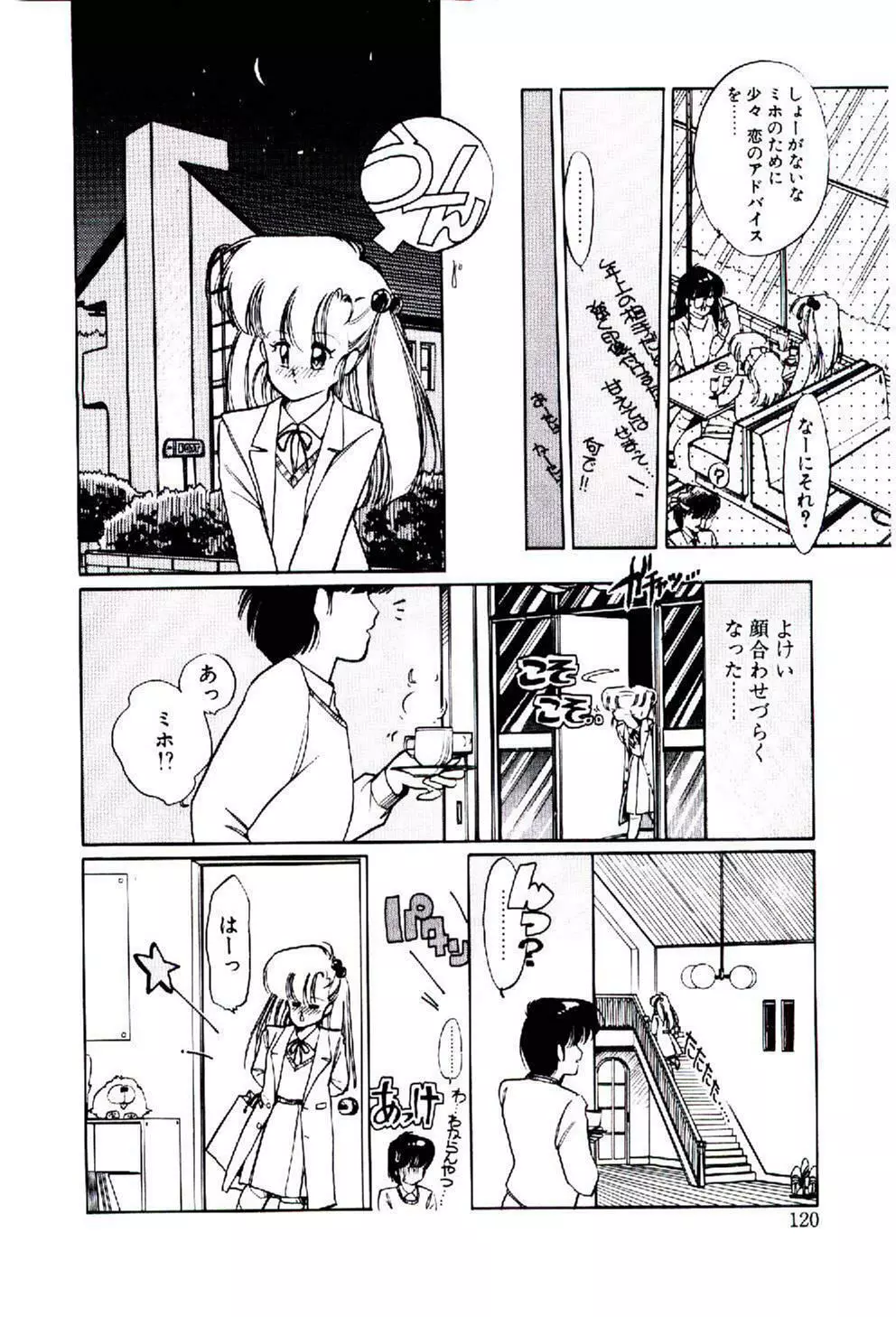 続♡恋愛コンサルタント 119ページ