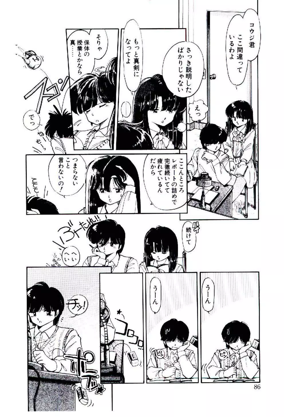 続♡恋愛コンサルタント 85ページ