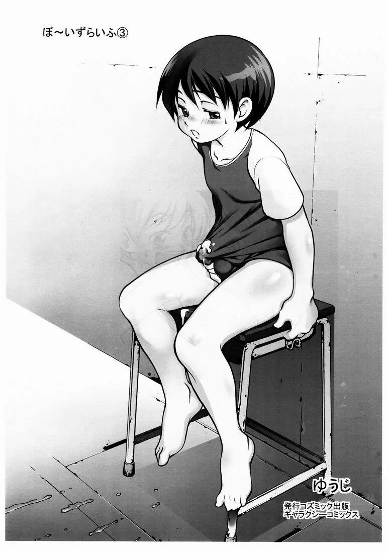 Yuuji (Kozumikku Shuppan Gyarakushi Comics) – Boys Life 3 24ページ