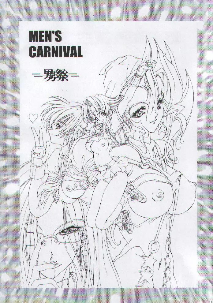 男祭り ~ Men’s Carnival 2ページ