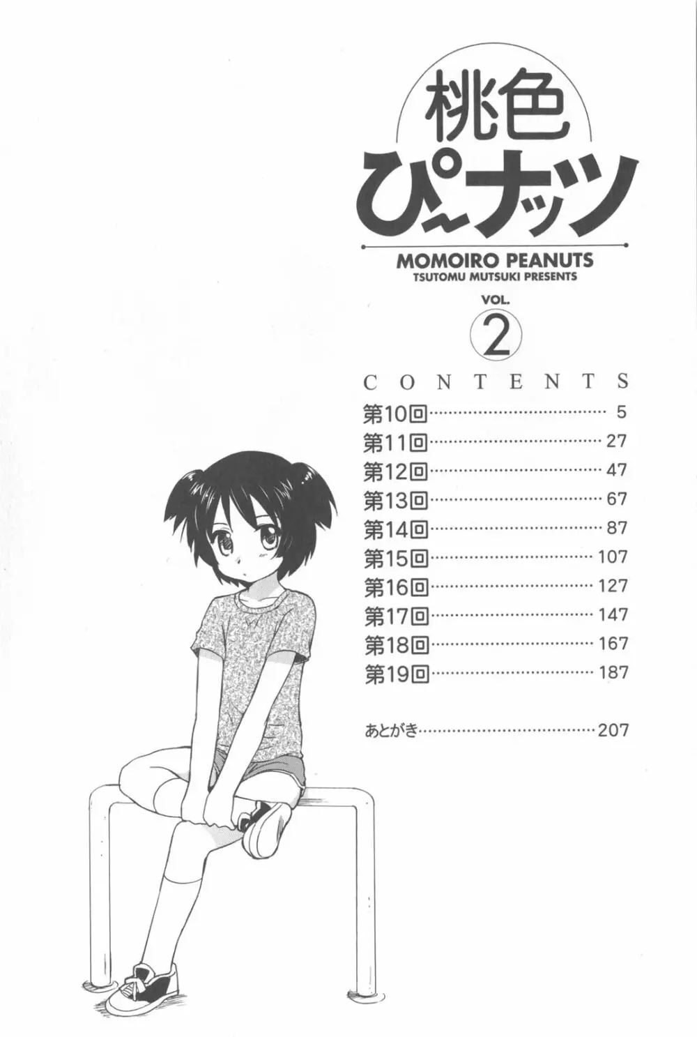 桃色ぴーナッツ VOL.2 7ページ