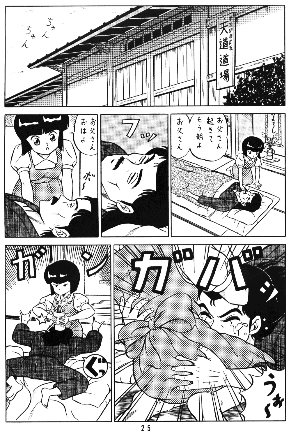 天道家の娘たち Vol.1 24ページ