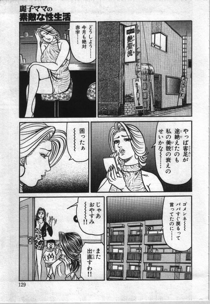 麗子ママの素敵な性生活 127ページ