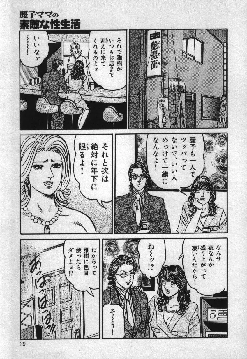 麗子ママの素敵な性生活 29ページ