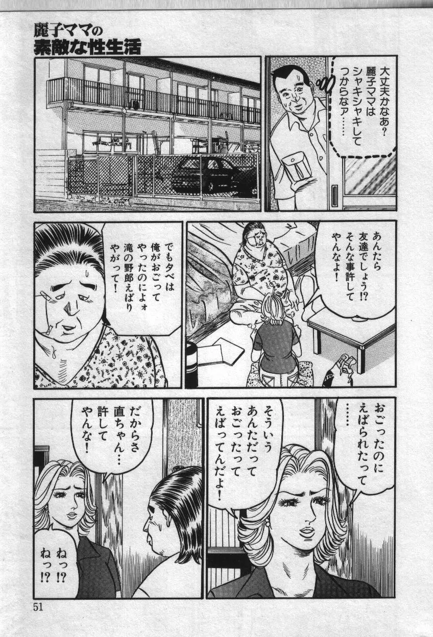麗子ママの素敵な性生活 51ページ