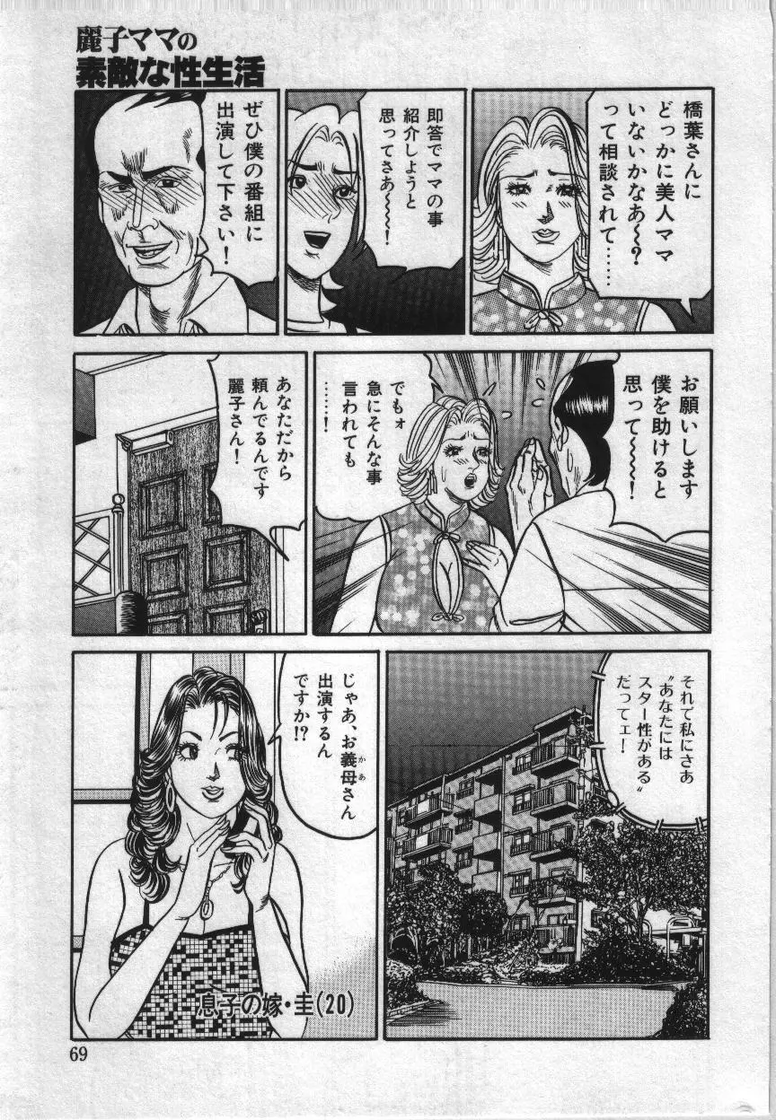 麗子ママの素敵な性生活 69ページ