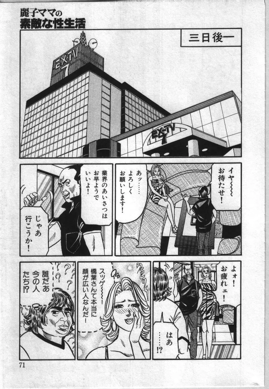 麗子ママの素敵な性生活 71ページ