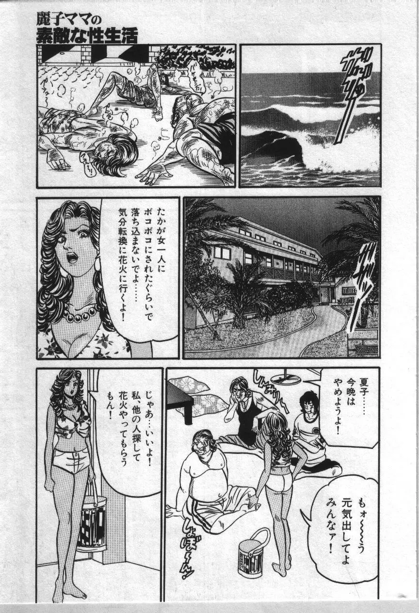 麗子ママの素敵な性生活 91ページ