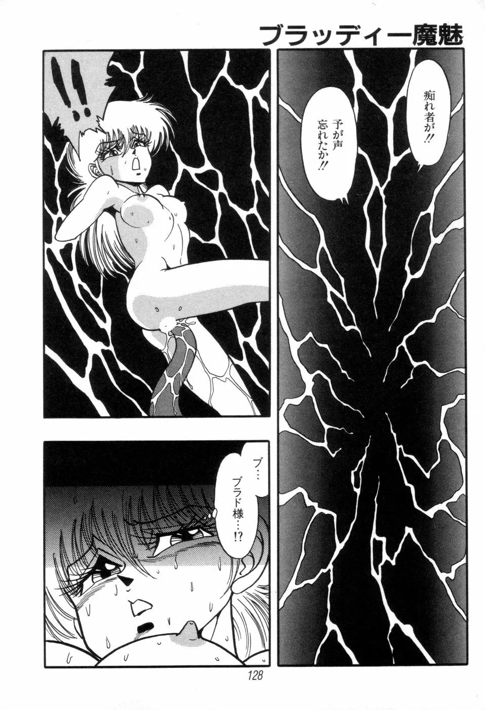 吸血姫 ブラッディ魔魅 130ページ